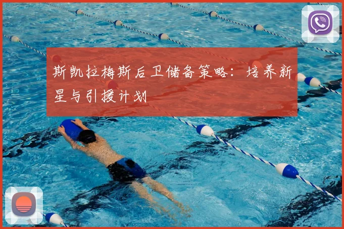 斯凯拉梅斯后卫储备策略：培养新星与引援计划