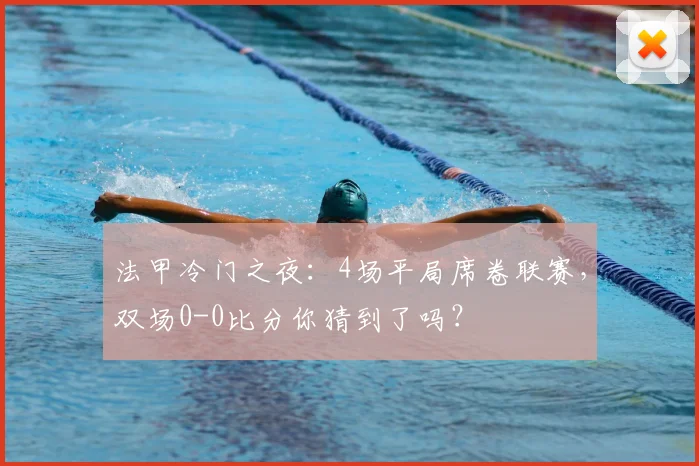 法甲冷门之夜：4场平局席卷联赛，双场0-0比分你猜到了吗？