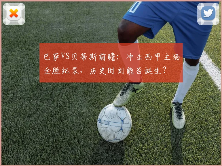 巴萨VS贝蒂斯前瞻:冲击西甲主场全胜纪录,历史时刻能否诞生?