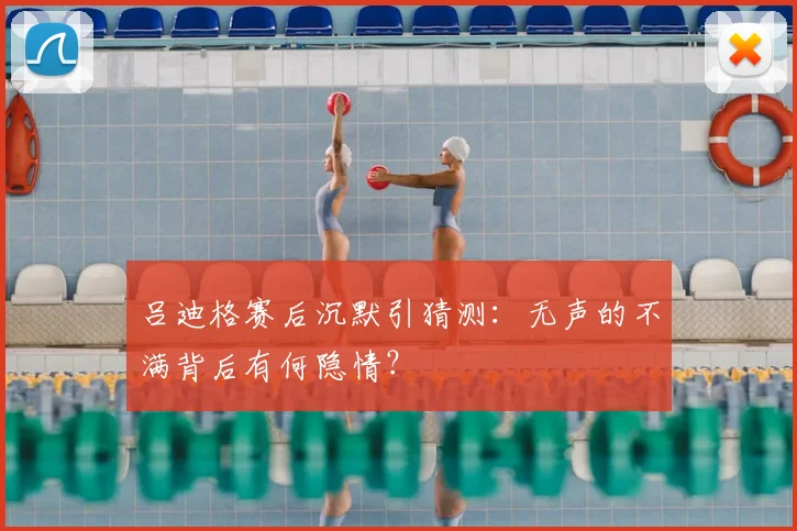 吕迪格赛后沉默引猜测:无声的不满背后有何隐情?