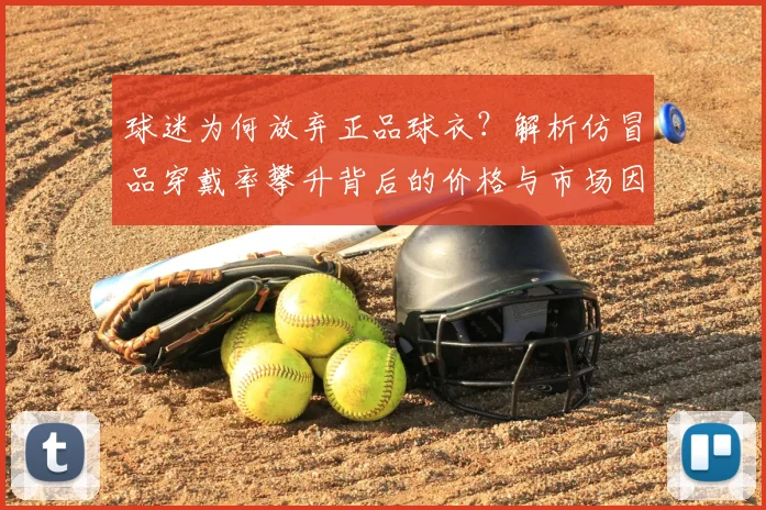 球迷为何放弃正品球衣?解析仿冒品穿戴率攀升背后的价格与市场因素