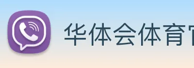 华体会体育官网 Logo